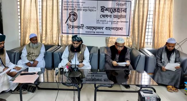 নোংরা রাজনীতির প্রভাবমুক্ত নারায়ণগঞ্জ চায় ইসলামী আন্দোলন