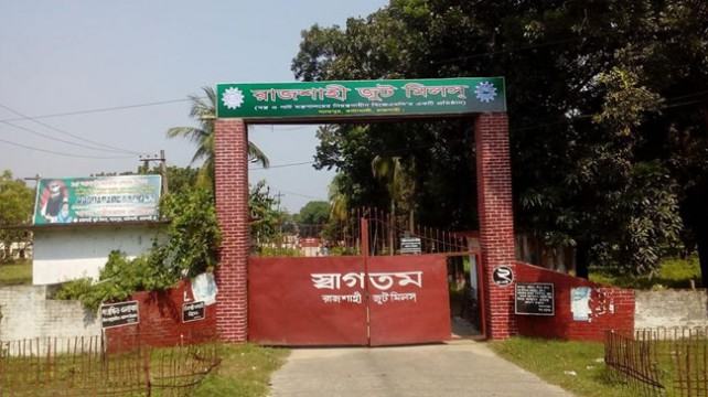 রাজশাহী জুটমিলে ৪৪৩ শ্রমিকের পাওনা আটকে রাখার অভিযোগ