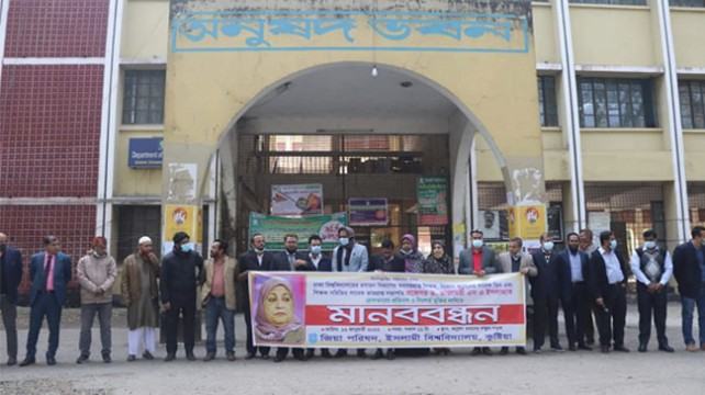 ড. তাজমেরীকে গ্রেফতারের প্রতিবাদে ইবিতে মানববন্ধন