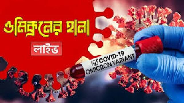 দেশে ওমিক্রন শনাক্ত বেড়ে ৫৫