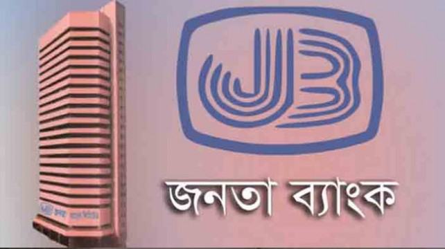 জনতা ব্যাংকের লিখিত পরীক্ষা ২৫ জানুয়ারি