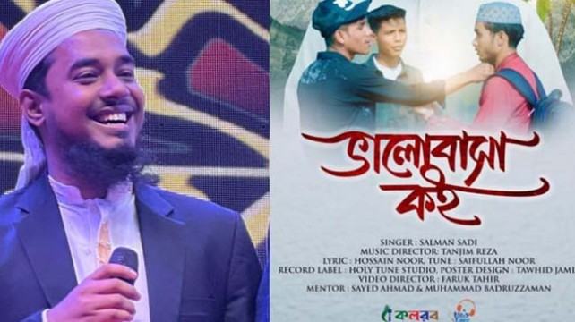 সালমান সাদীর কণ্ঠে ইসলামী সংগীত ‘ভালোবাসা কই’
