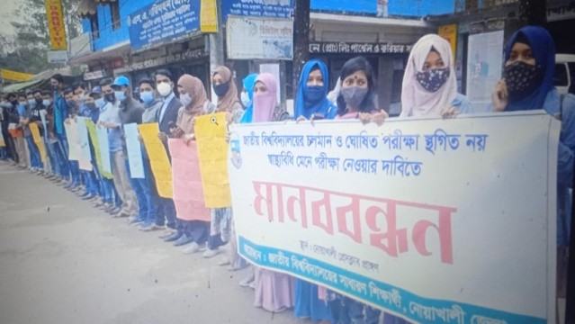 পরীক্ষার দাবিতে নোয়াখালীতে শিক্ষার্থীদের মানববন্ধন