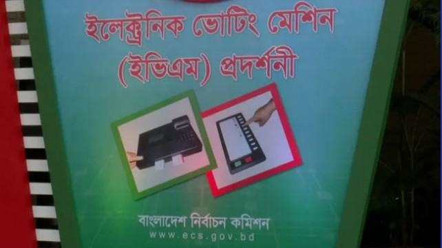 ইভিএম কারসাজির মাধ্যমে ফল পাল্টে ফেলার অভিযোগ