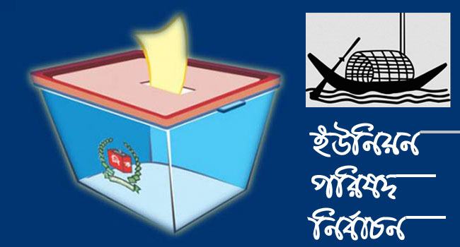 ঈশ্বরগঞ্জে ১১ ইউপির ৩টিতে নৌকা জয়ী