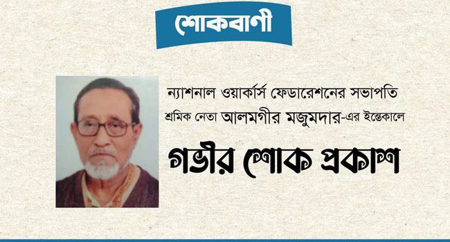 শ্রমিক নেতা আলমগীরের ইন্তেকালে বাংলাদেশ শ্রমিক কল্যাণের শোক