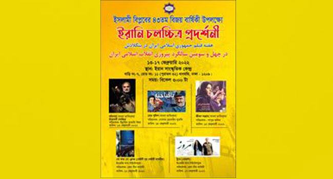 ইসলামী বিপ্লবের বার্ষিকীতে ঢাকায় ইরানি চলচ্চিত্র প্রদর্শনী চলছে