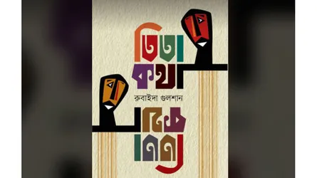 রুবাইদা গুলশানের 'তিতা কথা'