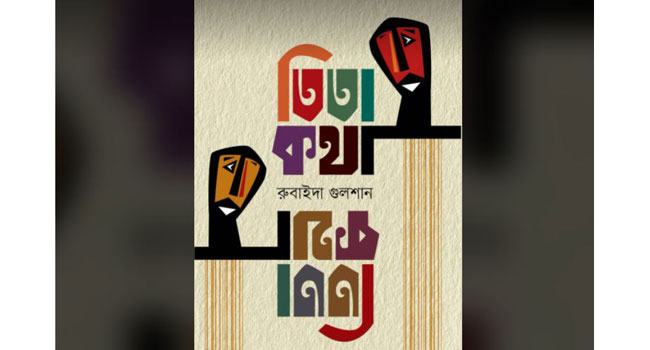 রুবাইদা গুলশানের 'তিতা কথা'