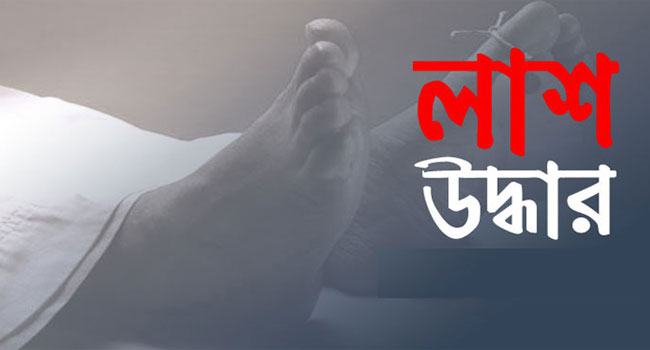 কুমিল্লায় নিখোঁজের ৫ দিন পর পুকুর থেকে বৃদ্ধের লাশ উদ্ধার