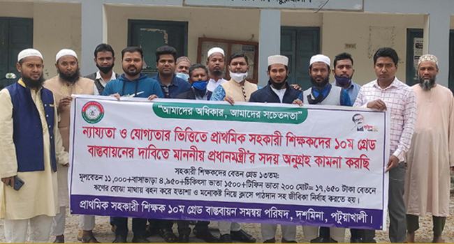 ন্যায্যতা ও যোগ্যতার ভিত্তিতে ১০ম গ্রেড বাস্তবায়নের দাবি প্রাথমিক সহকারী শিক্ষকদের