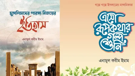 বইমেলায় ‘এসো রূপকথার গল্প শুনি’ ও ‘মুসলিমদের পারস্য বিজয়ের ইতিহাস’