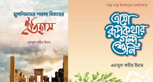 বইমেলায় ‘এসো রূপকথার গল্প শুনি’ ও ‘মুসলিমদের পারস্য বিজয়ের ইতিহাস’