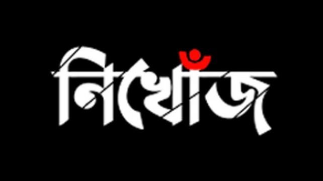 বড়াইগ্রামে শ্বশুর বাড়িতে গিয়ে নিখোঁজ যুবক সন্ধান মেলেনি