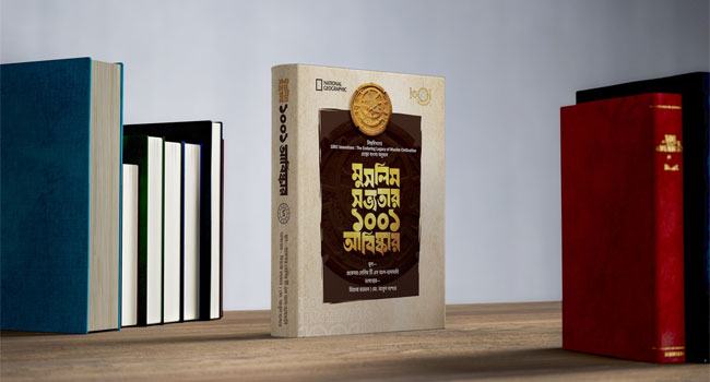 এক মলাটে ‘মুসলিম সভ্যতার ১০০১ আবিষ্কার’