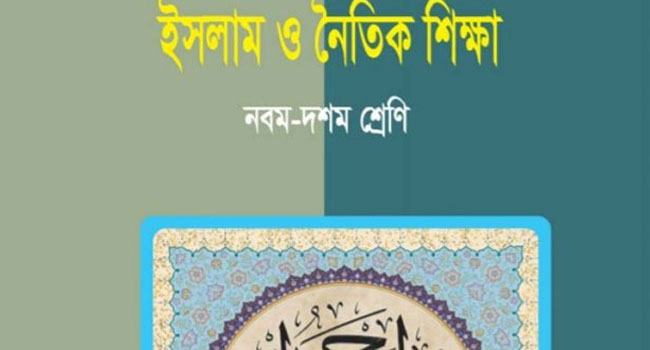 এসএসসিতে পরীক্ষা না থাকলে গুরুত্ব হারাবে ইসলামী শিক্ষা