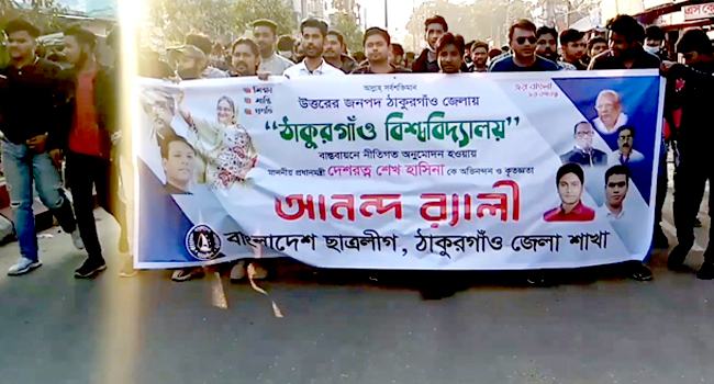 বিশ্ববিদ্যালয় অনুমোদনে ঠাকুরগাঁও শহরে আনন্দর‍্যালি