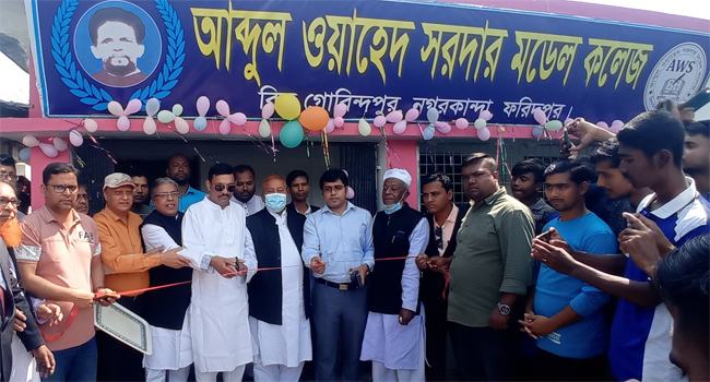 নগরকান্দায় আব্দুল ওয়াহেদ সরদার মডেল কলেজ উদ্বোধন