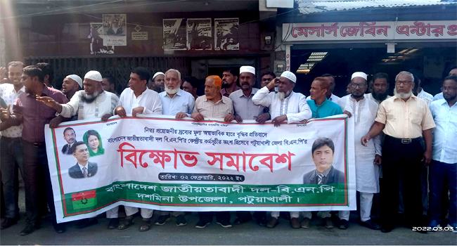দ্রব্যমূল্যের ঊর্ধগতির প্রতিবাদে দশমিনায় বিএনপির বিক্ষোভ সমাবেশ