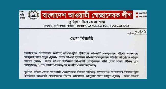 কুমিল্লায় মাদকসহ গ্রেফতার ৪ স্বেচ্ছাসেবক লীগ নেতাকে অব্যাহতি