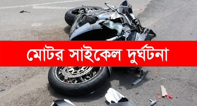 জানাজায় যাওয়ার পথে ‍দুর্ঘটনায় মোটরসাইকেল চালক নিহত