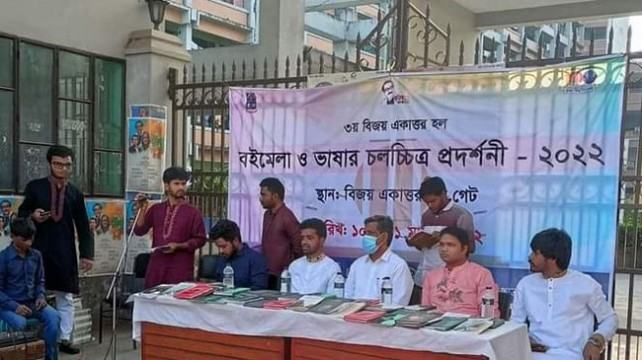 ঢাবির বিজয় একাত্তর হলে বইমেলা ও চলচ্চিত্র প্রদর্শনী