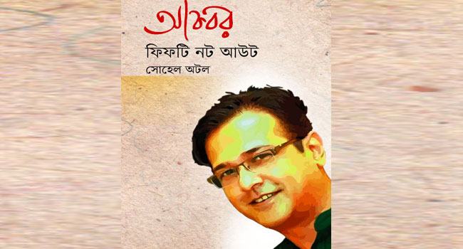 ‘আকবর ফিফটি নট আউট’ বইয়ের চুক্তি স্বাক্ষর অনুষ্ঠিত
