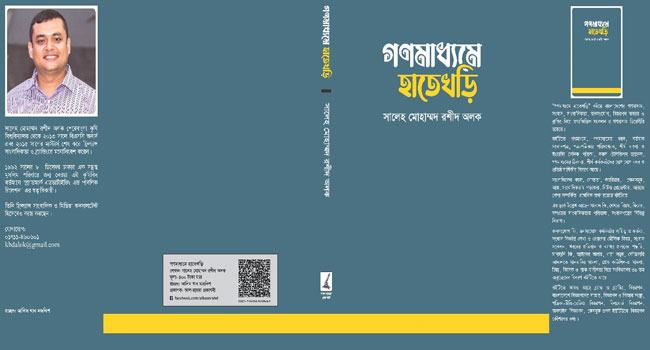 ১৫ মার্চ ‘গণমাধ্যমে হাতেখড়ি’ বইয়ের মোড়ক উন্মোচন করবেন তথ্যমন্ত্রী
