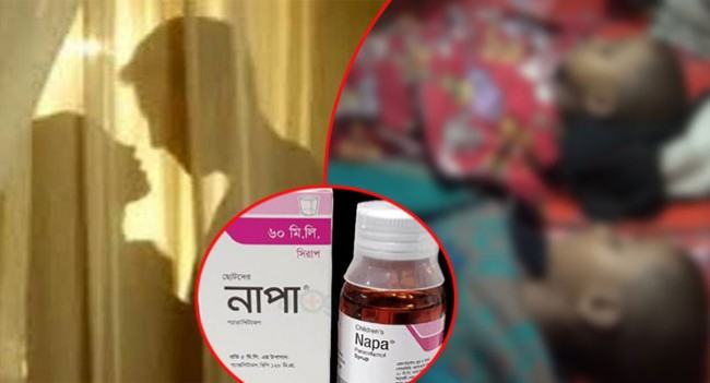 নাপা সিরাপে নয়, মায়ের পরকীয়ার জেরে ওই দুই শিশুর মৃত্যু