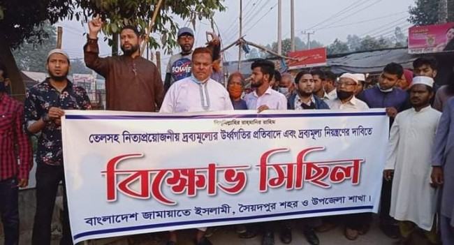 দ্রব্যমূল্যের ঊর্ধগতি নিয়ন্ত্রণের দাবিতে সৈয়দপুরে জামায়াতের বিক্ষোভ