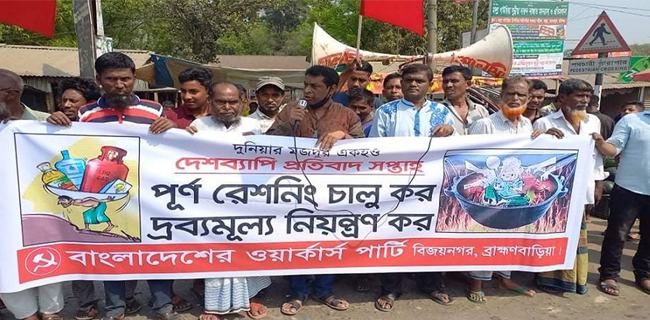 পূর্ণাঙ্গ রেশনিং ব্যবস্থা চালুর দাবিতে বিজয়নগরে মানববন্ধন