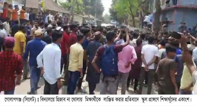 সিলেটে হিজাব পরায় ছাত্রীকে অপমান, শিক্ষার্থীদের প্রতিবাদ