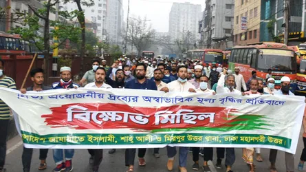 মূল্য পরিস্থিতি নিয়ন্ত্রণের দাবিতে জামায়াতের বিক্ষোভ