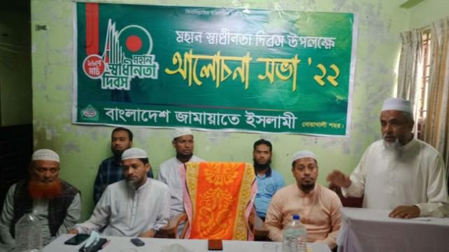 নোয়াখালীতে স্বাধীনতা দিবস উপলক্ষে জামায়াতের আলোচনা সভা