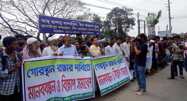 ফরিদপুরের কানাইপুরে কবরস্থান রক্ষার দাবিতে মানববন্ধন