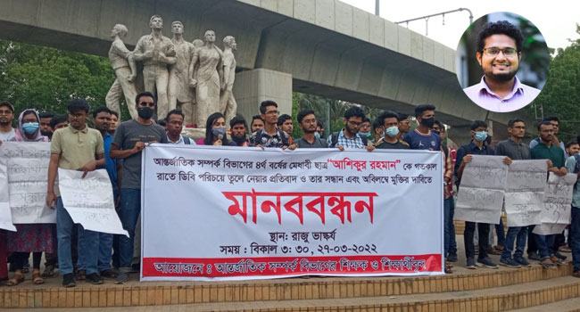 নিখোঁজ ঢাবি শিক্ষার্থীর সন্ধান দাবিতে মানববন্ধন