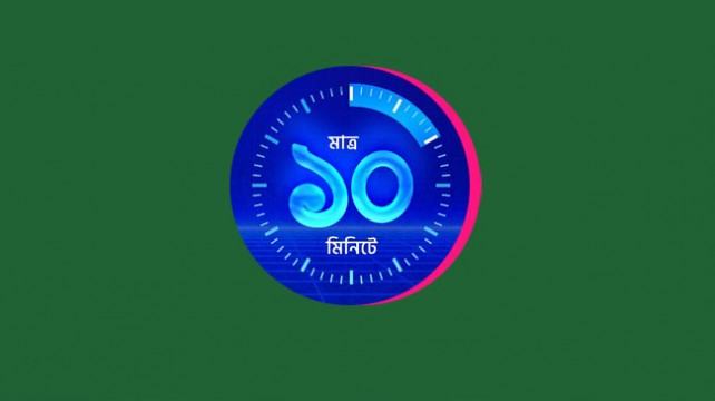 মাত্র ১০ মিনিটে বিশেষজ্ঞ ডাক্তার দেখানোর সুযোগ!