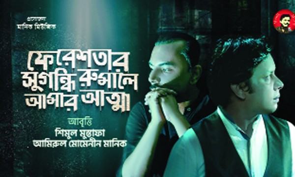 শিমুল মুস্তাফা ও মানিকের অন্যরকম আবৃত্তির ভিডিও!