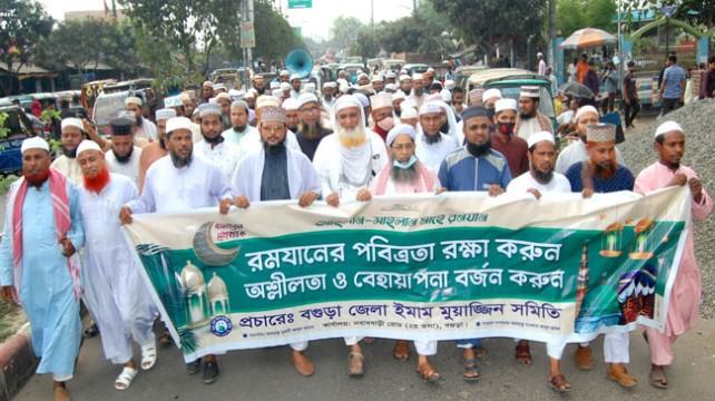 রমজানকে স্বাগত জানিয়ে বগুড়ায় মিছিল