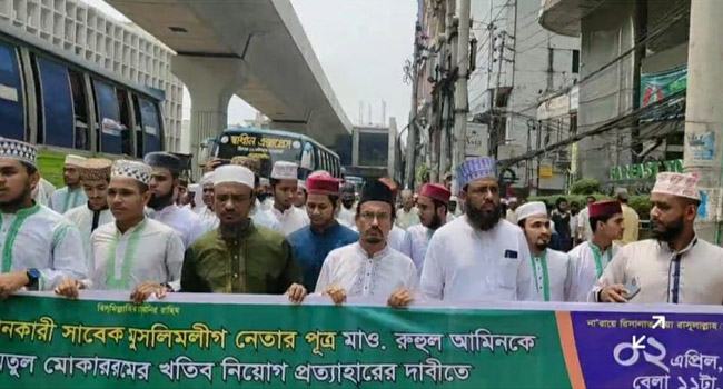 বায়তুল মোকাররমের নতুন খ‌তি‌বের নি‌য়োগ বা‌তি‌লের দা‌বিতে আহ‌লে সুন্নাতের বিক্ষোভ