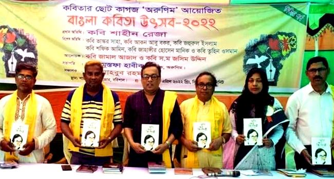 বরিশালে অরুণিমে’র আয়োজনে বাংলা কবিতা উৎসব