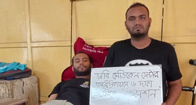 ছয় দফা দাবিতে ঢাবি মেডিক্যাল সেন্টারে অনশনে ২ শিক্ষার্থী