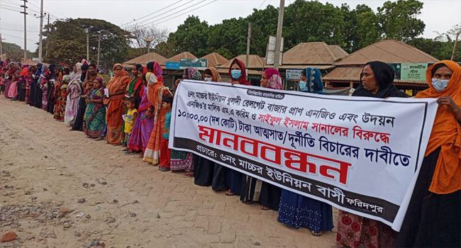 এনজিওর নামে হাতিয়ে নেয়া ১০ কোটি টাকা ফেরত পেতে গ্রহকদের মানববন্ধন
