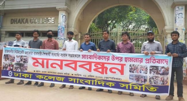 নিউ মার্কেটে সাংবাদিকদের ওপর হামলা : দোষীদের গ্রেফতারের দাবিতে ঢাকসাসের মানববন্ধন