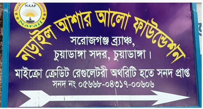 চুয়াডাঙ্গায় গ্রাহকের টাকা নিয়ে এনজিও কর্মী উধাও