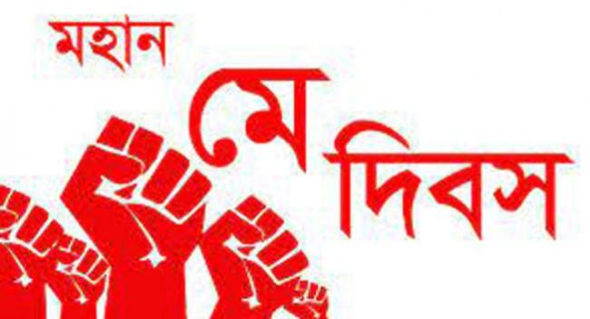 ঐতিহাসিক মে দিবস