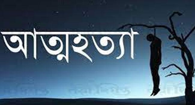 ১০ বছরের জেল হতে পারে, তাই আত্মহত্যা