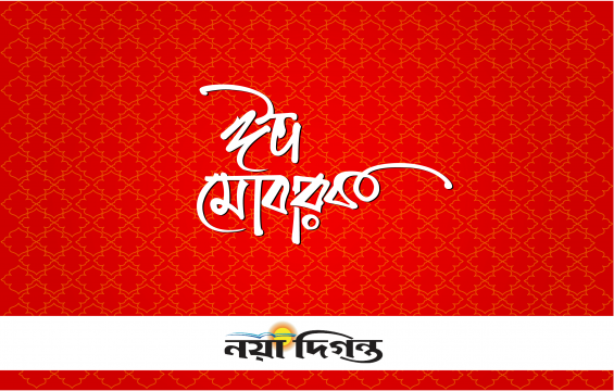 এলো খুশির ঈদ