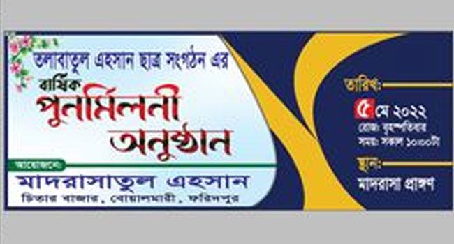 ‘তালাবাতুল ইহসান ছাত্র সংগঠনে’র ঈদ পুনর্মিলনী অনুষ্ঠিত