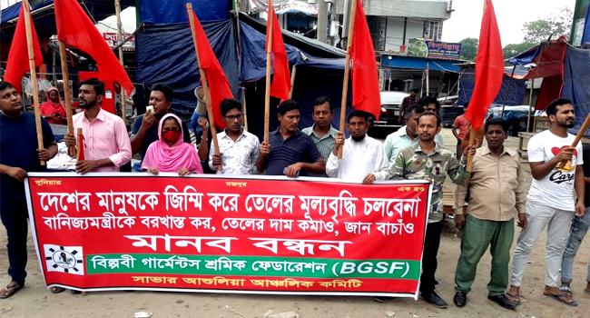 আশুলিয়ায় তেলের মূল্যবৃদ্ধির প্রতিবাদে পোশাকশ্রমিকদের মানবন্ধন